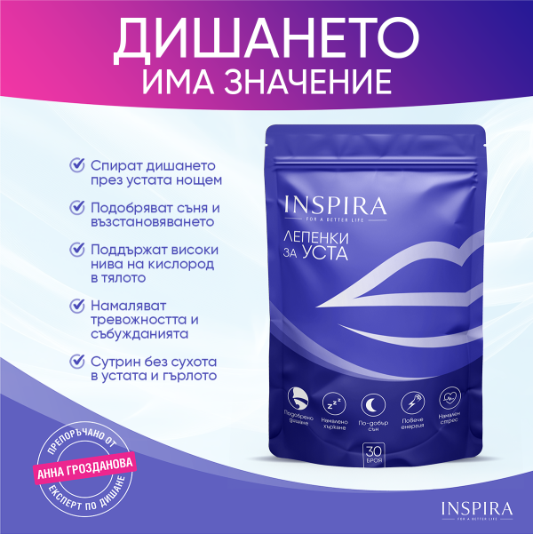 Inspira Лепенки за Уста - 1 опаковка (30бр.)